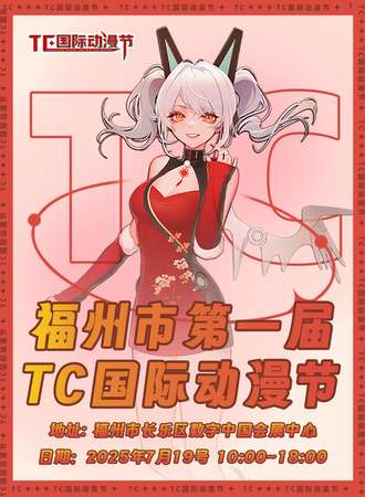 福州·第一届TC国际动漫节