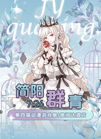 简阳·第四届群青动漫游戏嘉年华