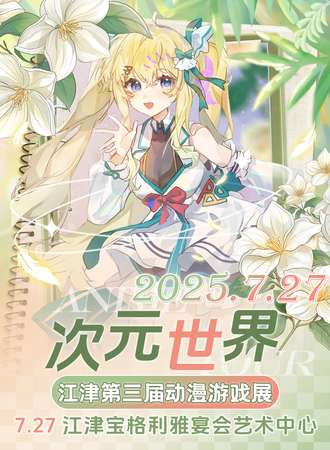 江津·次元世界动漫游戏展03