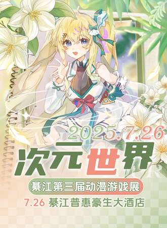 綦江·第三届次元世界动漫游戏展