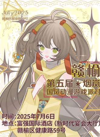 赣榆·五届 烟岚国风动漫游戏派对