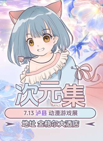 泸县·次元集动漫游戏展04