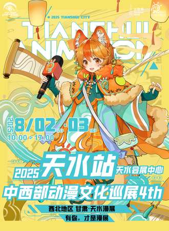 天水·中西部动漫文化巡展-4th