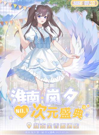 淮南·岚夕动漫游戏嘉年华