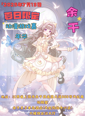 余干·夏日限定动漫游戏嘉年华