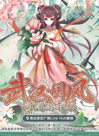 武汉·国风动漫游戏展