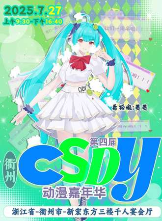 衢州·第四届CSDY动漫嘉年华