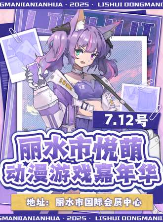 丽水·首届悦萌动漫游戏嘉年华