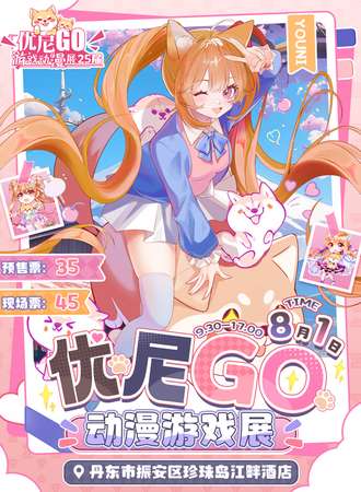 丹东·第二十五届优尼GO动漫展