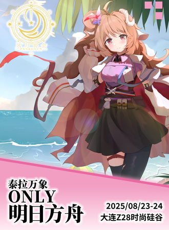 大连·泰拉万象·明日方舟同人ONLY夏日