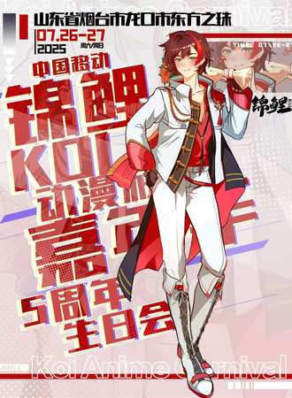 烟台·KOI锦鲤动漫嘉年华