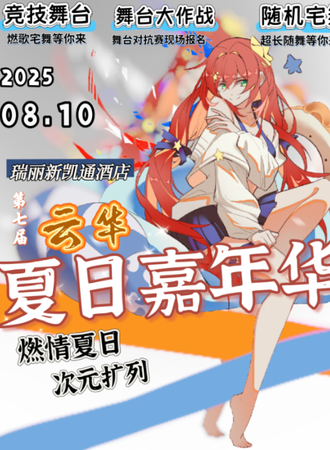 瑞丽·8.10第七届云华嘉年华