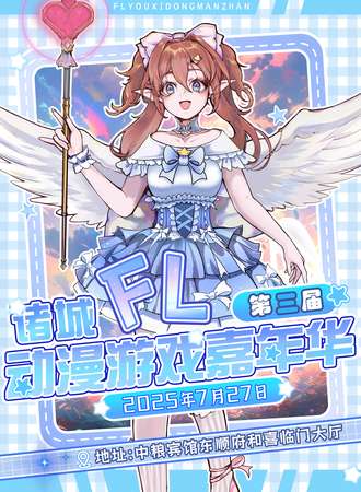 诸城·FL动漫游戏嘉年华