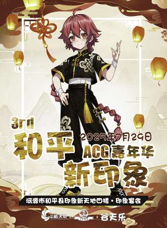 河源·3rd 和平·新印象ACG嘉年华