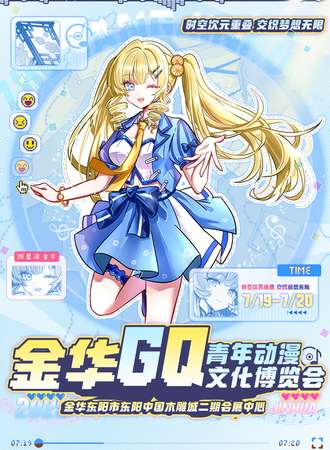 金华·第十二届GQ青年动漫文化博览会