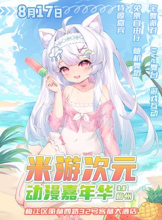 梅州·米游次元动漫嘉年华3.0