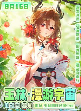 玉林·漫游宇宙电玩动漫展