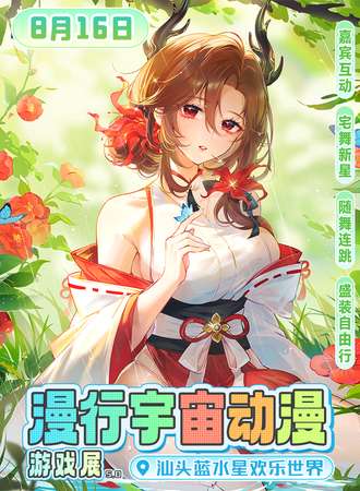 汕头·漫行宇宙动漫游戏展5.0