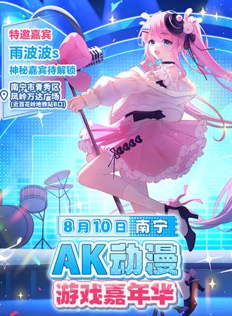 南宁·AK动漫游戏嘉年华