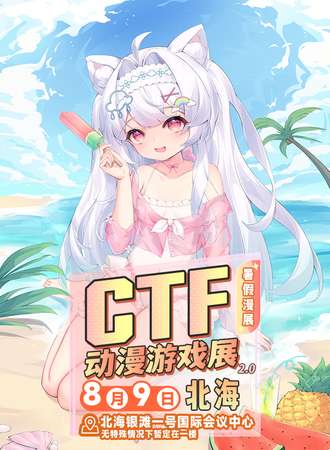 北海·CTF动漫游戏盛典2.0