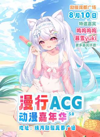 珠海·漫行ACG动漫嘉年华5.0