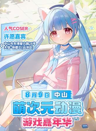 中山·萌次元动漫游戏嘉年华3.0