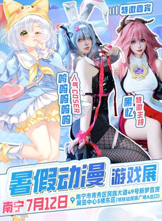 南宁·暑假动漫游戏展