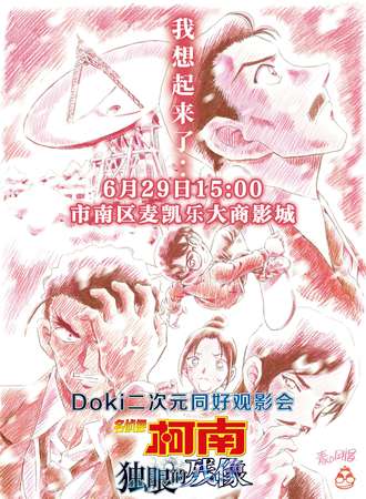 青岛·《名侦探柯南：独眼的残像》观影会（周日）