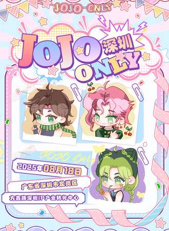 深圳·JOJO同人only