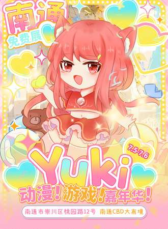 【免费活动】南通·YUKI动漫游戏展2.0