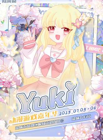 【免费活动】盐城·YUKI动漫游戏展3.0
