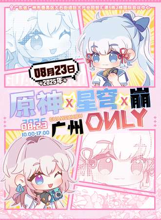 广州·原神x星穹x崩同人only