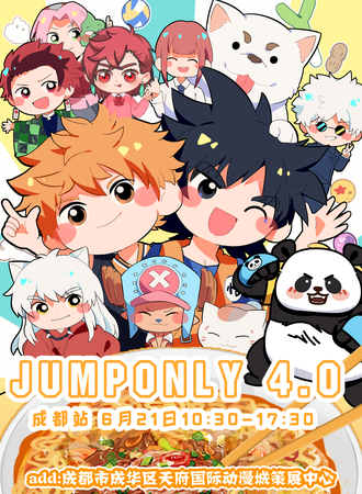 成都·jump同人only4.0