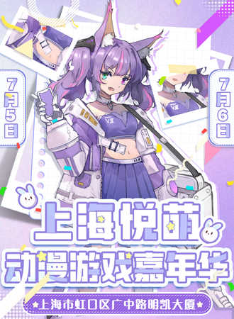 上海·悦萌动漫游戏嘉年华