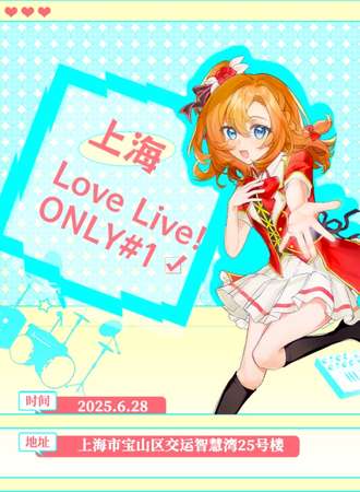 上海·LOVELIVE!ONLY同人展