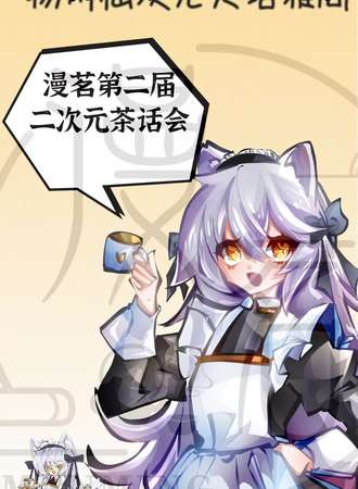扬州·漫茗第二届二次元茶话会