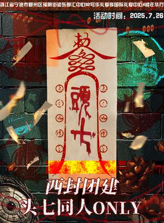 宁波·西封团建头七同人ONLY