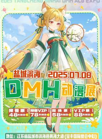 滨海·DMH动漫展