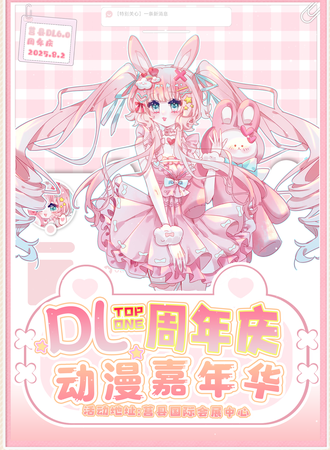 莒县·DL周年庆动漫嘉年华