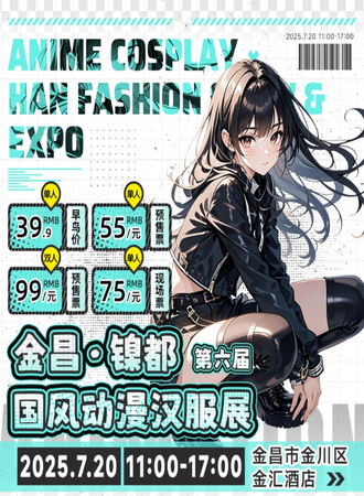 金昌·第六届镍都国风动漫汉服展