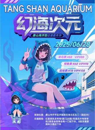 唐山·幻海次元·唐山海洋馆-动漫嘉年华