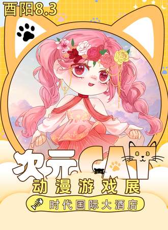 酉阳·次元CAT动漫游戏展