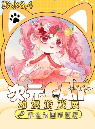 彭水·次元CAT动漫游戏展