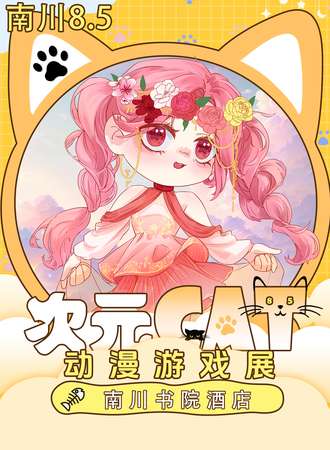 南川·次元CAT动漫游戏展