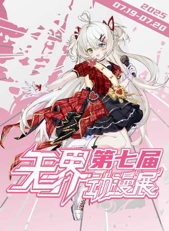 乌鲁木齐·第七届无界动漫展