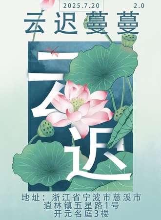 慈溪·7.20云迟蔓蔓动漫展2.0