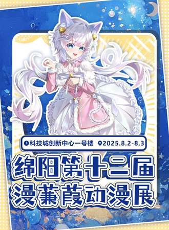 绵阳·第十二届漫蒹葭动漫展