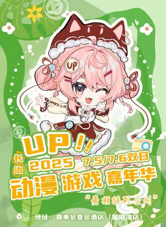 长治·UP第五届动漫游戏嘉年华 暑期特别企划
