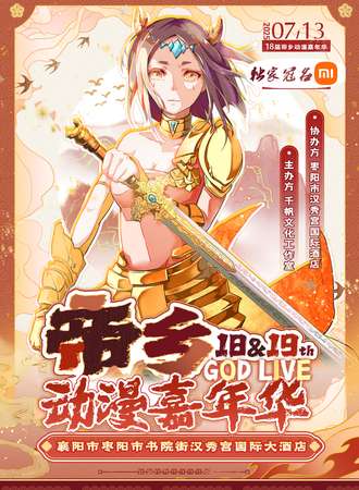 枣阳·第18届帝乡动漫嘉年华