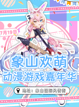 象山·欢萌动漫游戏嘉年华